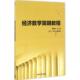 高珊珊 经济数学简明教程 主编 著作 社 正版 清华大学出版 新书