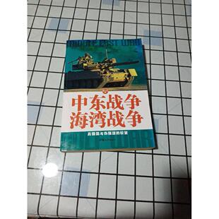 正版新书 中东战争海湾战争:真强国与伪强国的较量 解力夫著 汕头大学出版社