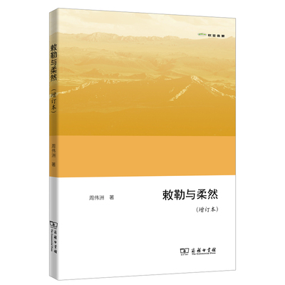 正版新书 敕勒与柔然(增订本) 周伟洲 著 商务印书馆