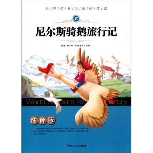 正版新书 尼尔斯骑鹅旅行记 [瑞典]塞尔玛·拉格洛芙  原著 吉林人民出版社