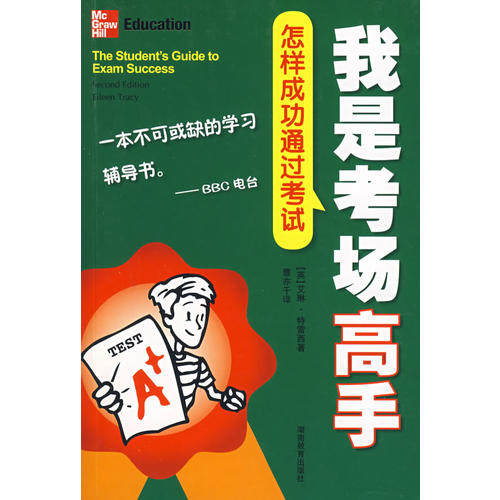 正版新书 我是考场高手(怎样成功通过) (英)特雷西 湖南教育出版社