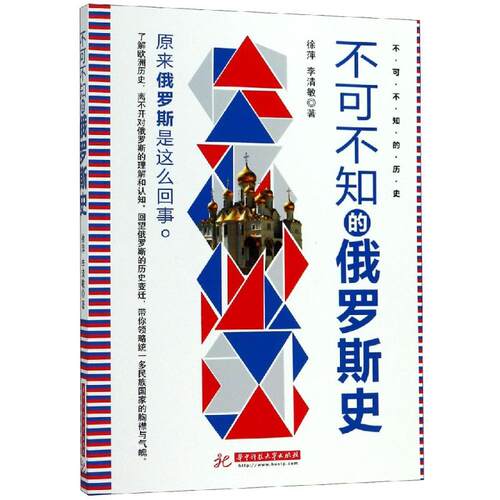 正版新书 不可不知的俄罗斯史 徐萍， 李清敏著 著 华中科技大学出版社