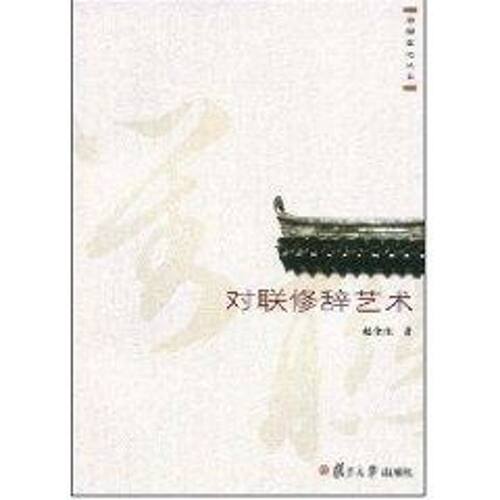 正版新书 对联修辞艺术  赵奎生　著 著作 复旦大学出版社