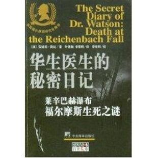 正版新书 华生医生的秘密日记 (美)安妮塔.简达 著作 叶秀敏 译者 中央编译出版社