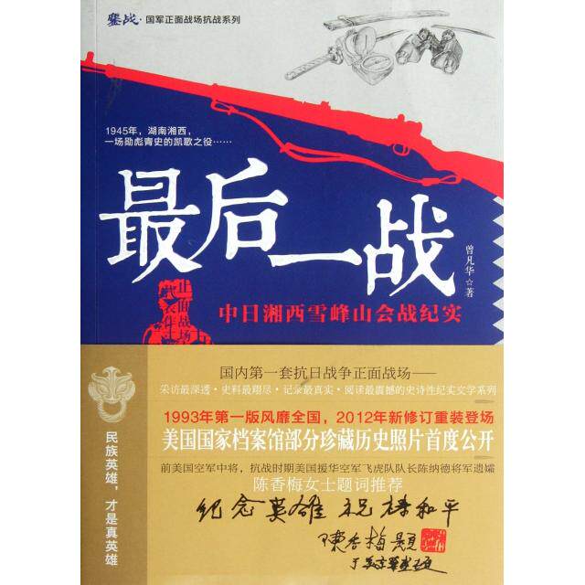 正版新书 战(中日湘西雪峰山会战纪实)/鏖战国军正面战场抗战系列 曾凡华 湖南文艺