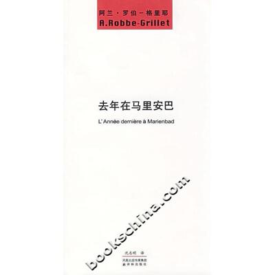 正版新书 去年在马里安巴 罗伯-格里耶 译林出版社