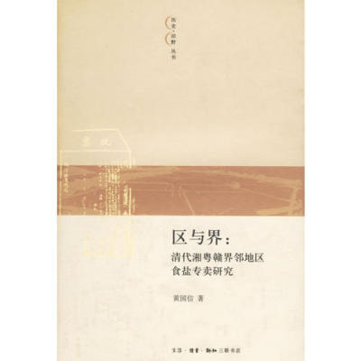正版新书 区与界:清代湘粤赣界邻地区食盐专卖研究 黄国信 北京三联出版社