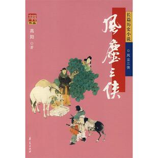 正版新书 风尘三侠 高阳 华夏出版社