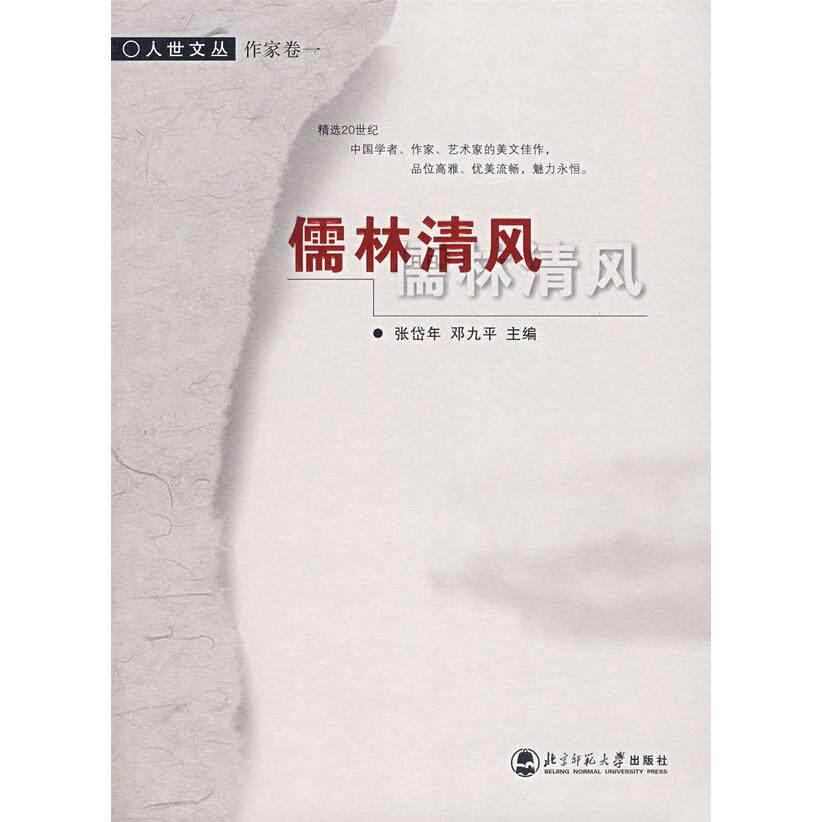 正版新书 儒林清风(作家卷)/人世文丛 茅盾 北京师范大学出版社