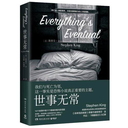 正版新书 世事无常 (美)斯蒂芬·金(Stephen King) 著 车家媛,鲁锡华 译 湖南文艺出版社