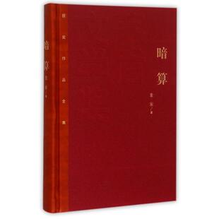 正版新书 暗算(精)/茅盾文学奖获奖作品全集 麦家 人民文学
