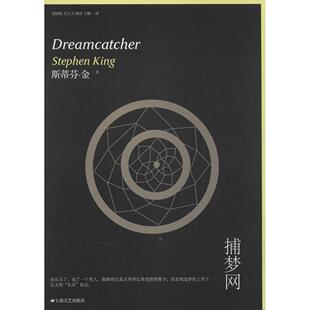 正版新书 捕梦网 (美)斯蒂芬·金|译者:刘国枝//尤五力//周琼//王娜 上海文艺出版社