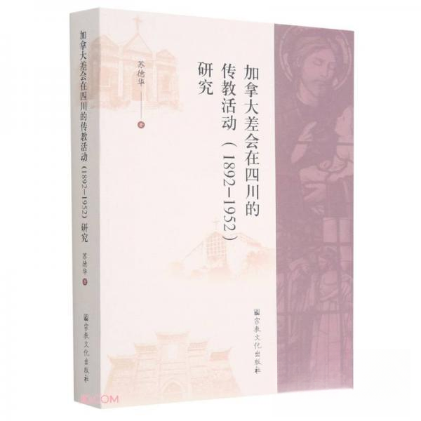 正版新书 加拿大差会在四川的传教活动(1892-1952)研究 苏德华  著 宗教文化出版社