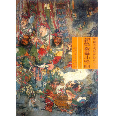 正版新书 新绛益庙壁画 丁凤萍 河北美术出版社