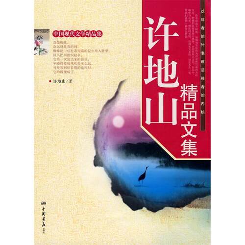 正版新书 许地山精品文集 许地山 著 膳书堂文化 编 中国画报出版社