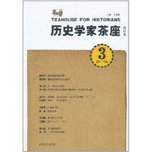正版新书 历史学家茶座(9-2辑)合订本 王兆成　主 山东人民出版社