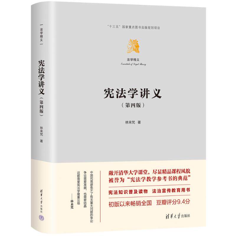 正版新书 学讲义（第四版） 林来梵 清华大学出版社