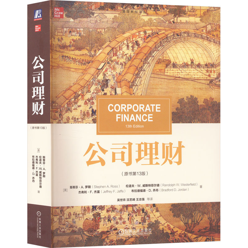 正版新书 公司理财(原书3版) (美)斯蒂芬·A.罗斯 等 著 吴世农 等 译 机械工业出版社