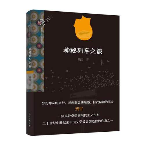 正版新书 神秘列车之旅 残雪 漓江出版社