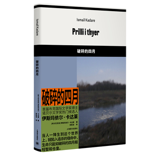 正版新书 破碎的四月 [阿尔巴尼亚]伊斯玛依尔·卡达莱 上海译文出版社
