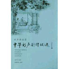 正版新书 中华新声韵律联选 谢季荣 岳麓出版社