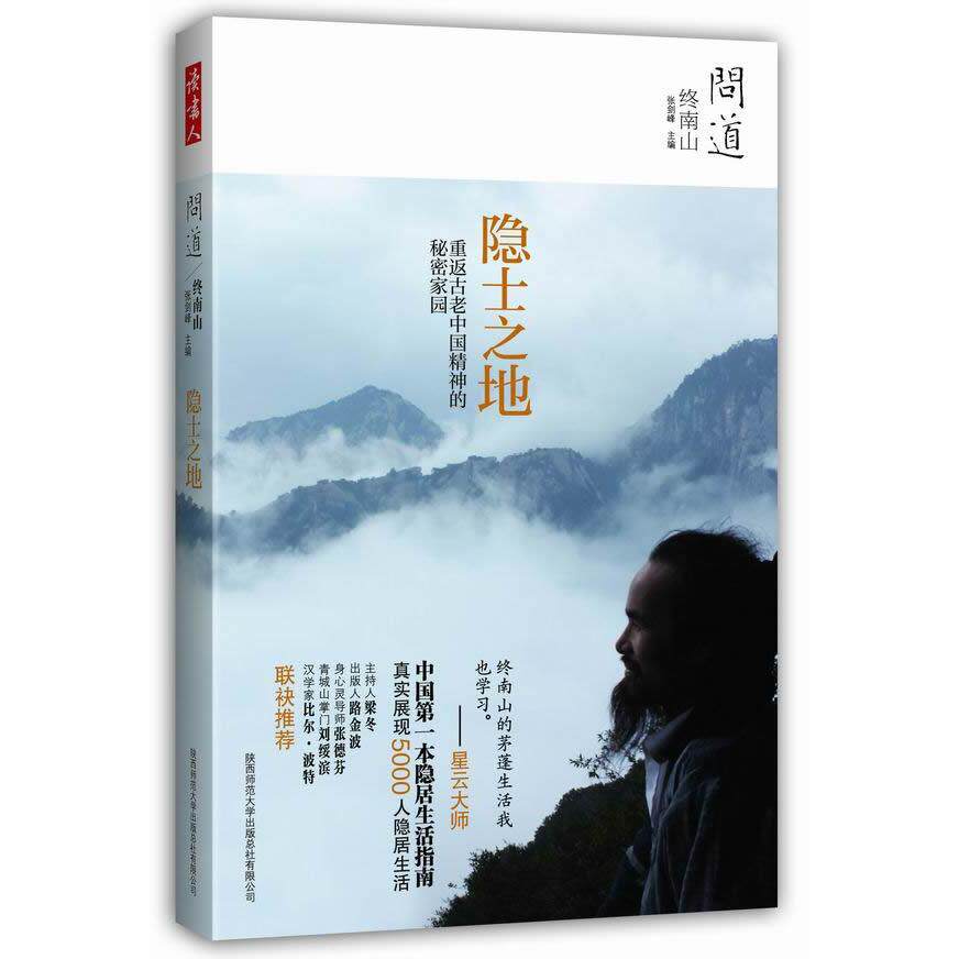 正版新书 终南山:隐士之地(星云大师,本隐居生活指南,重返古老中国精神的秘密家园) 张剑峰编 陕西师范大学出版社