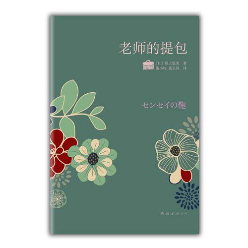 正版新书 老师的提包（川上弘美情淡情浓力作：爱是欲言又止，痛是欲语还休……） 〔日〕川上弘美 施小炜 张乐风 南海出版社
