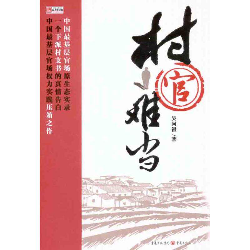 正版新书 村官难当 吴问银 著作 重庆出版社