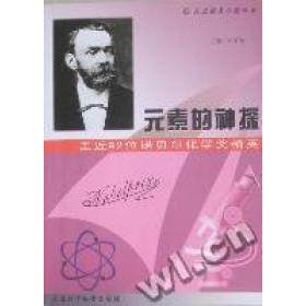 正版新书 元素的神探：走近92位诺贝尔化学奖精英 王子安 天津科学技术出版社