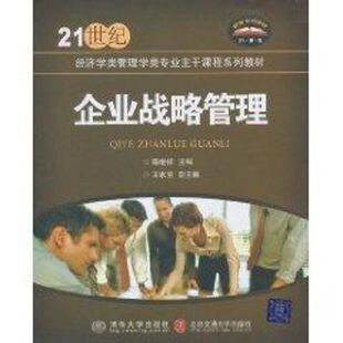 正版新书 企业战略管理/21世纪经济学类管理学类专业主干课程系列教材 陈继祥 著作 北京交通大学出版社