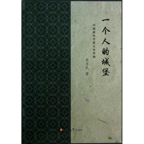 正版新书 一个人的城堡/小悦读.中国新锐作家文学经典 熊卫民 著 吉林大学出版社