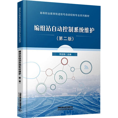正版新书 编组站自动控制系统维护(第2版) 李俊娥 编 中国铁道出版社