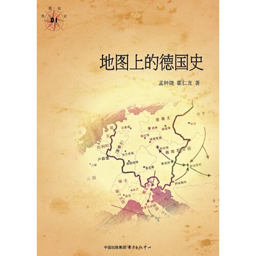 正版新书 地图上的德国史 孟钟捷霍仁龙 东方出版社中心