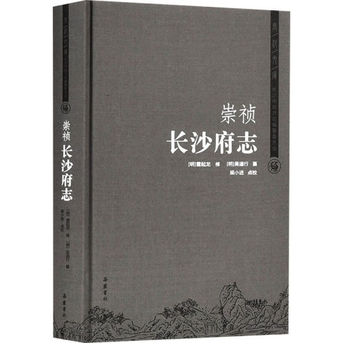 正版新书 崇祯 长沙府志 [清]雷起龙,[明]吴道行,梁小进 岳麓书社