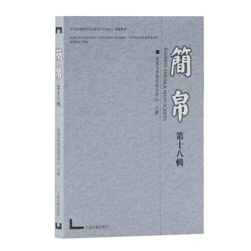 正版新书 简帛(8辑) 武汉大学简帛研究中心主办 上海古籍出版社