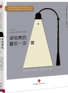 正版新书 卓别林的支舞 (意)法比欧·史塔西(Fabio Stassi) 著;陈澄和 译 著作 中信出版社