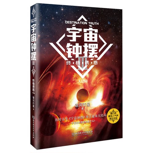 正版新书 宇宙钟摆 3 诱惑 银河行星 著 北京理工大学出版社