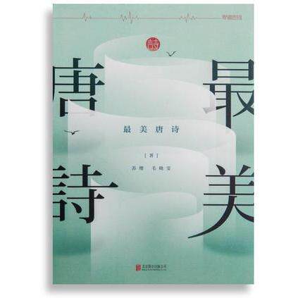 正版新书 唐诗 苏樱 北京联合出版公司