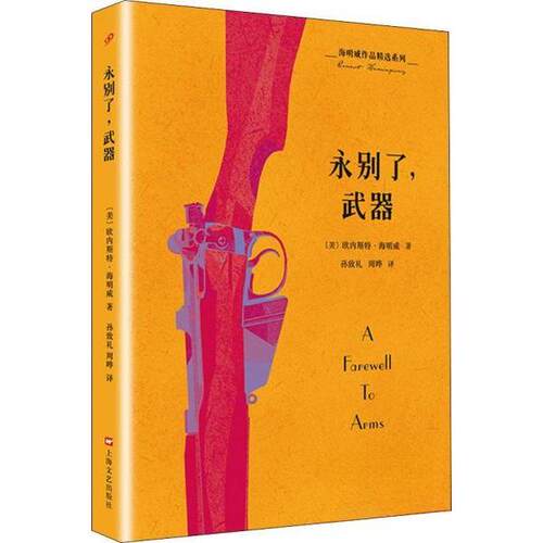 正版新书 永别了,武器 (美)欧内斯特·米勒尔·海明威(Ernest Miller Hemingway) 著 孙致礼,周晔 译 上海文艺出版社