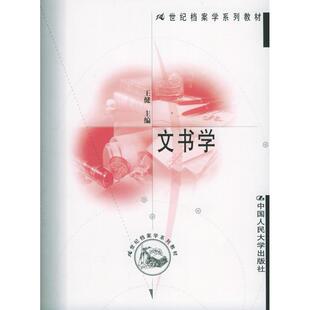 正版新书 文书学 王健 中国人民大学出版社