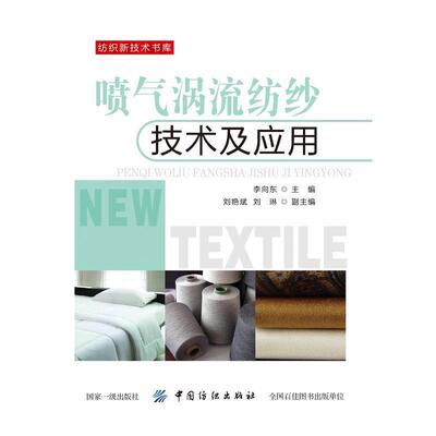 正版新书 喷气涡流纺纱技术及应用/纺织新技术书库 李向东 中国纺织出版社