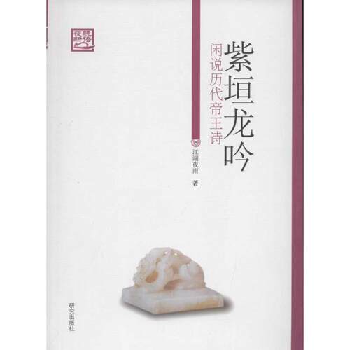 正版新书 紫垣龙吟 江湖夜雨 外语教学与研究出版社