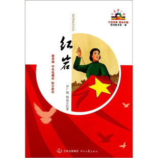正版新书 开学课·红色经典: 罗广斌，杨益言 著 时代文艺出版社