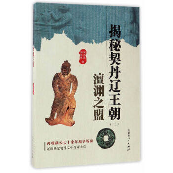 正版新书 揭秘契丹辽王朝（二）澶渊之盟 刘喜民//刘浩然 内蒙古人民出版社
