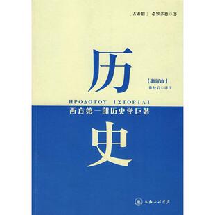正版新书 历史：西方D一部历史学巨著（新译本） （古希腊）希罗多德 徐松岩 注 上海三联书店