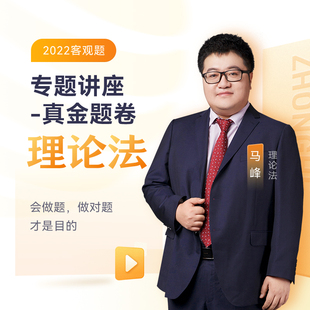 人民日报出版 正版 马峰 2022众合法考马峰理论法专题讲座真金题卷客观题课程配教材 社 新书
