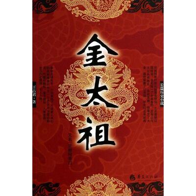 正版新书 金太祖/王占君 著 王占君 著 著作 华夏出版社