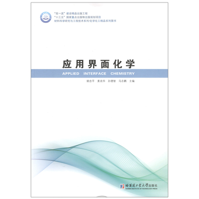 正版新书 应用界面化学 姚忠平 等 编 哈尔滨工业大学出版社