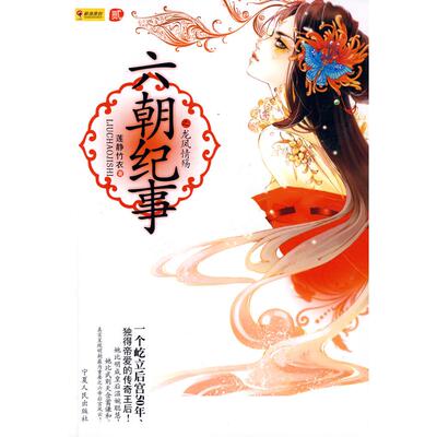 正版新书 六朝纪事之龙凤情殇(魅行深宫的爱情童话) 莲静竹衣 宁夏人民出版社