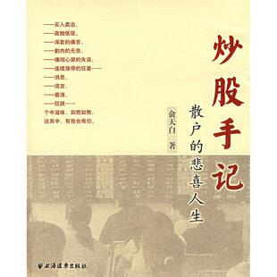 正版新书 手记/散户的悲喜人生 俞天白 著 著 上海远东出版社